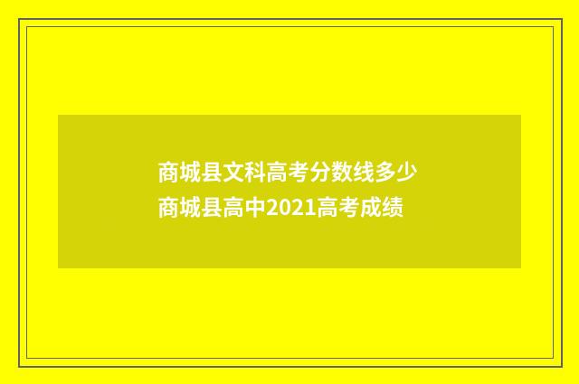 商城县文科高考分数线多少 商城县高中2021高考成绩