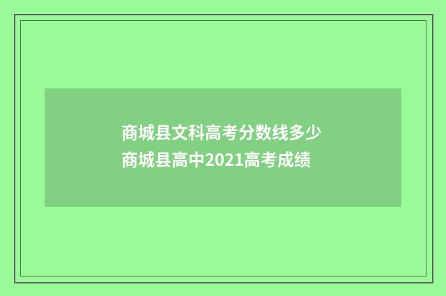商城县文科高考分数线多少 商城县高中2021高考成绩