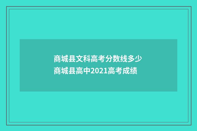 商城县文科高考分数线多少 商城县高中2021高考成绩