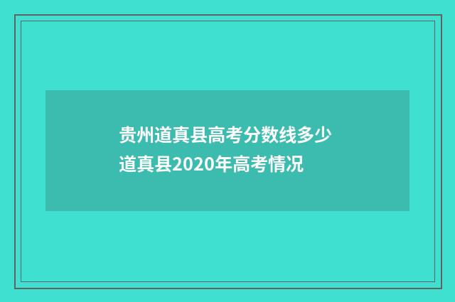 贵州道真县高考分数线多少 道真县2020年高考情况