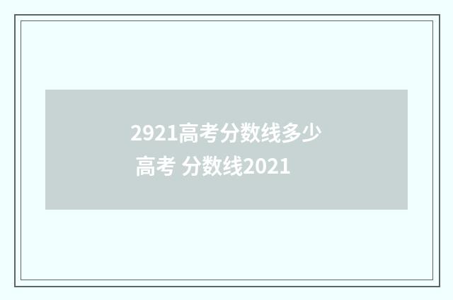 2921高考分数线多少 高考 分数线2021