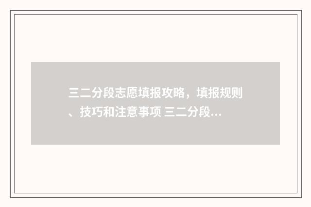 三二分段志愿填报攻略，填报规则、技巧和注意事项 三二分段可以参加高考吗