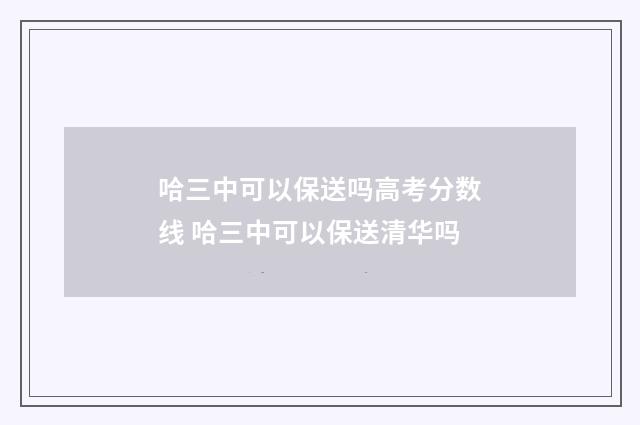 哈三中可以保送吗高考分数线 哈三中可以保送清华吗