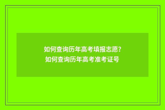 如何查询历年高考填报志愿？ 如何查询历年高考准考证号