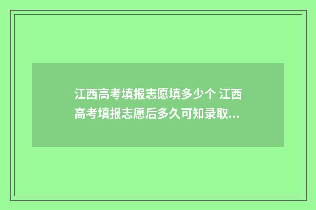 江西高考填报志愿填多少个 江西高考填报志愿后多久可知录取结果