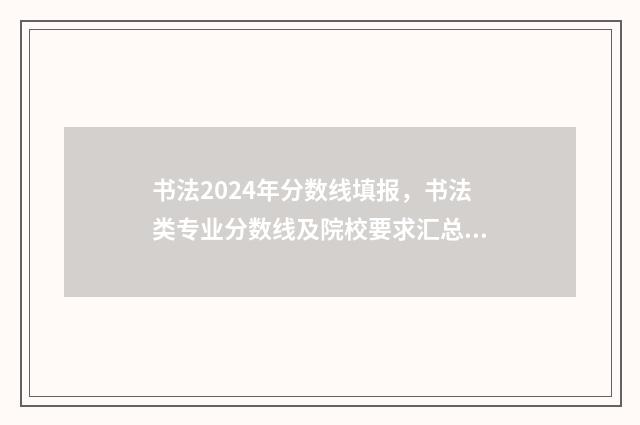 书法2024年分数线填报,书法类专业分数线及院校要求汇总 2021书法分数