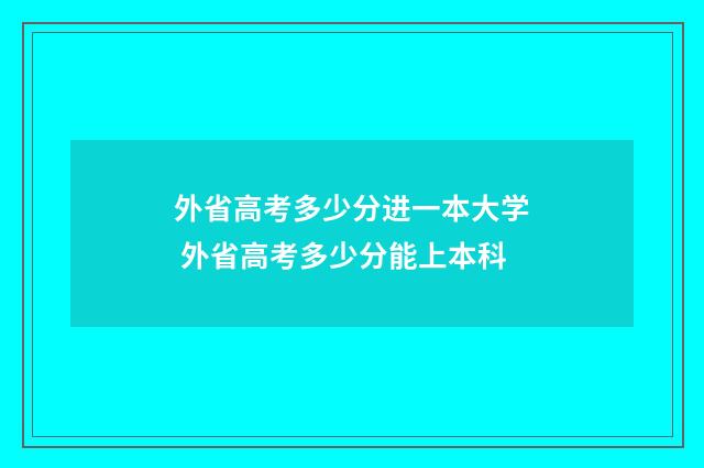 外省高考多少分进一本大学 外省高考多少分能上本科