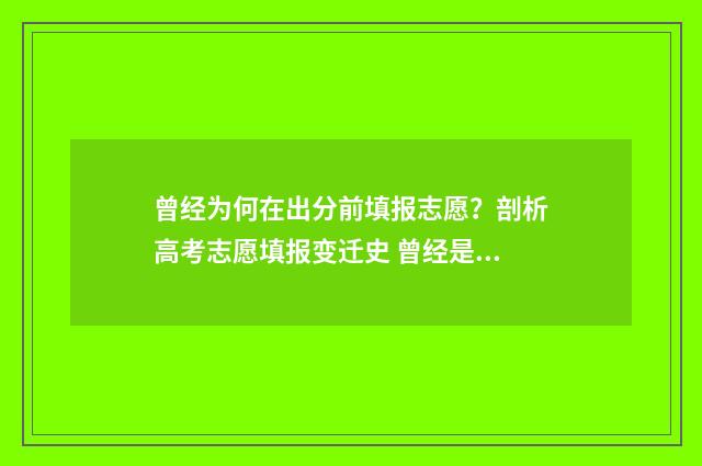曾经为何在出分前填报志愿?剖析高考志愿填报变迁史 曾经是为什么是什么歌