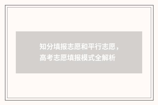 知分填报志愿和平行志愿，高考志愿填报模式全解析