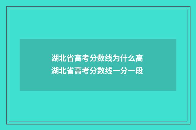 湖北省高考分数线为什么高 湖北省高考分数线一分一段