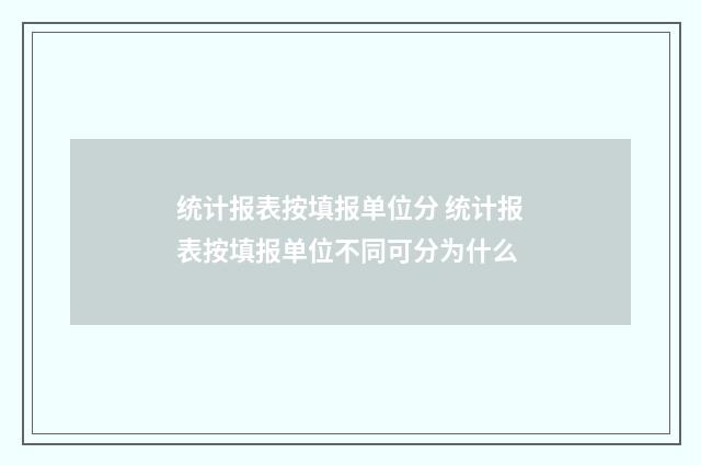统计报表按填报单位分 统计报表按填报单位不同可分为什么