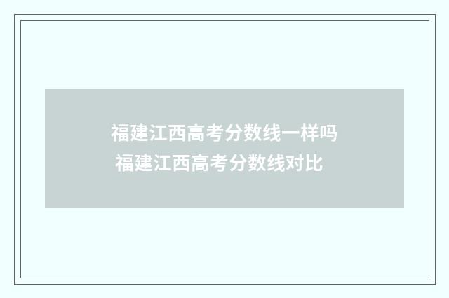 福建江西高考分数线一样吗 福建江西高考分数线对比