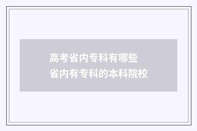 高考省内专科有哪些 省内有专科的本科院校