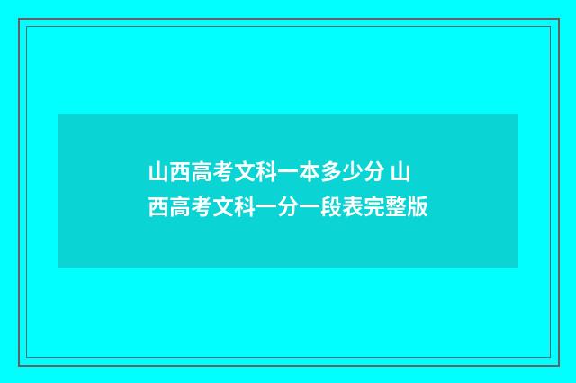 山西高考文科一本多少分 山西高考文科一分一段表完整版