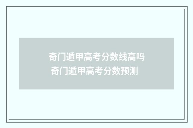 奇门遁甲高考分数线高吗 奇门遁甲高考分数预测