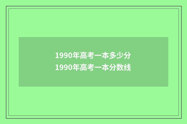 1990年高考一本多少分 1990年高考一本分数线