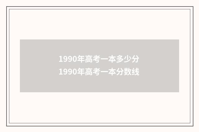 1990年高考一本多少分 1990年高考一本分数线