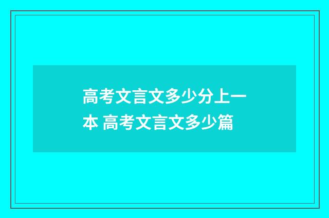 高考文言文多少分上一本 高考文言文多少篇