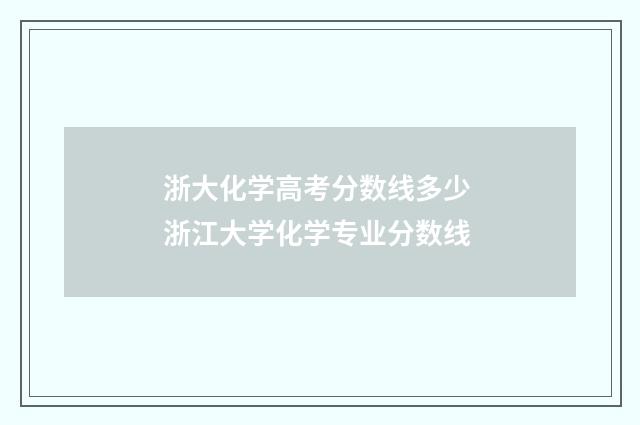 浙大化学高考分数线多少 浙江大学化学专业分数线