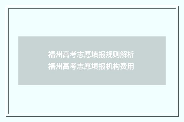 福州高考志愿填报规则解析 福州高考志愿填报机构费用