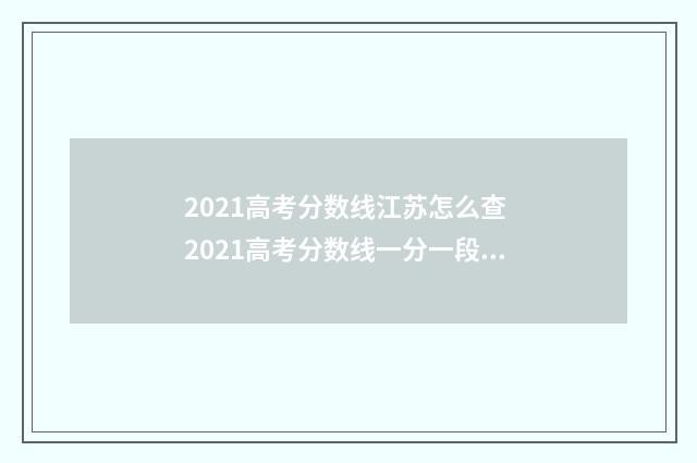 2021高考分数线江苏怎么查 2021高考分数线一分一段河北