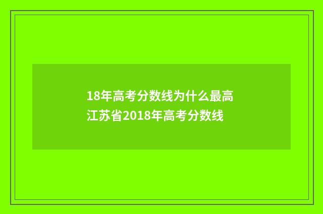 18年高考分数线为什么最高 江苏省2018年高考分数线