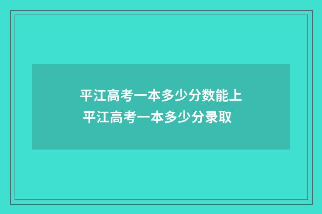 平江高考一本多少分数能上 平江高考一本多少分录取