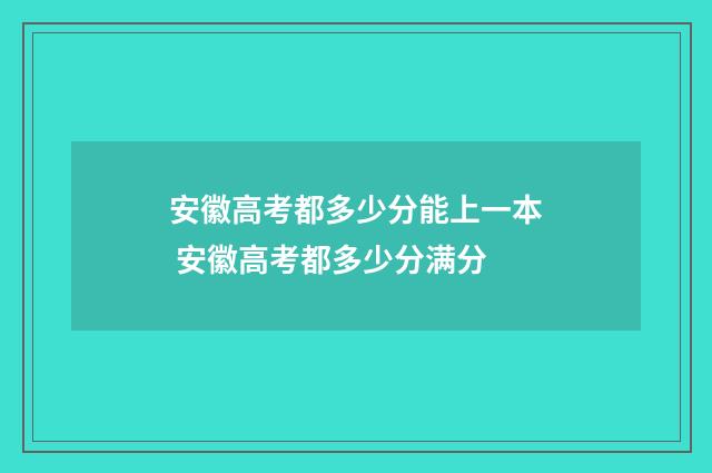 安徽高考都多少分能上一本 安徽高考都多少分满分