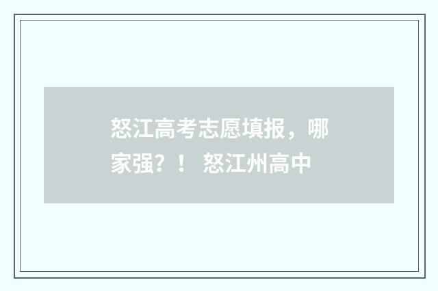 怒江高考志愿填报，哪家强？！ 怒江州高中