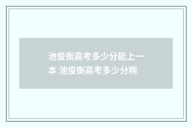 池俊衡高考多少分能上一本 池俊衡高考多少分啊