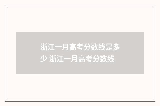浙江一月高考分数线是多少 浙江一月高考分数线