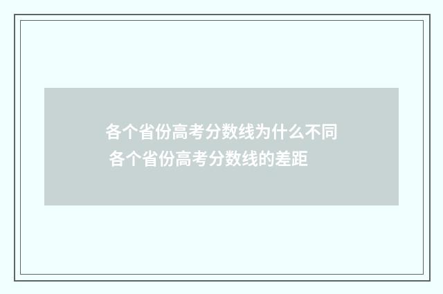各个省份高考分数线为什么不同 各个省份高考分数线的差距