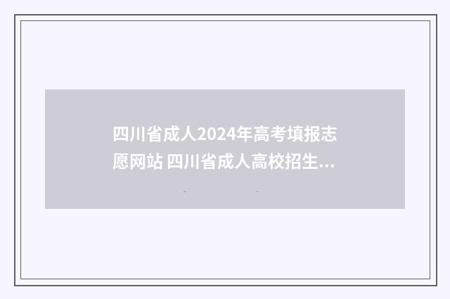四川省成人2024年高考填报志愿网站 四川省成人高校招生网