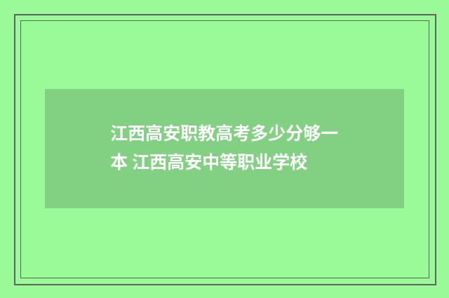 江西高安职教高考多少分够一本 江西高安中等职业学校