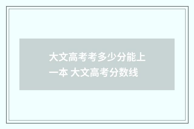 大文高考考多少分能上一本 大文高考分数线