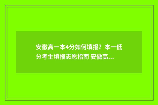 安徽高一本4分如何填报？本一低分考生填报志愿指南 安徽高考高一本线40分