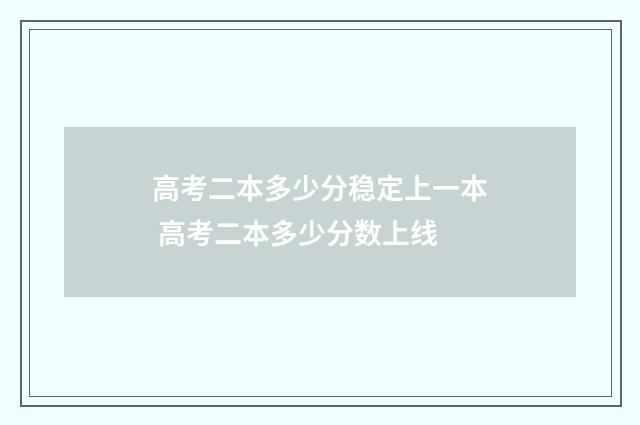 高考二本多少分稳定上一本 高考二本多少分数上线
