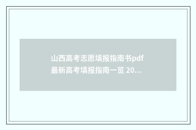 山西高考志愿填报指南书pdf 最新高考填报指南一览 2024年山西高考录取分数线