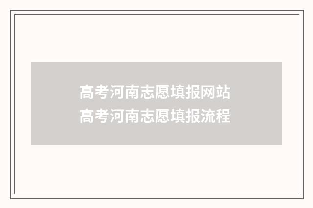 高考河南志愿填报网站 高考河南志愿填报流程