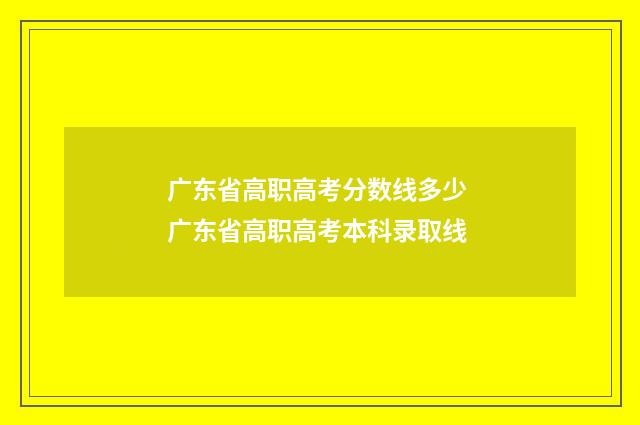 广东省高职高考分数线多少 广东省高职高考本科录取线