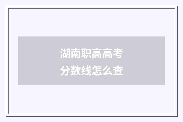 湖南职高高考分数线怎么查