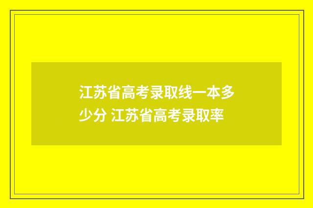 江苏省高考录取线一本多少分 江苏省高考录取率