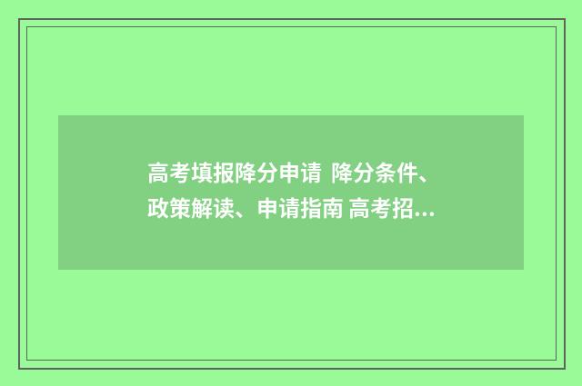 高考填报降分申请 降分条件、政策解读、申请指南 高考招生降分录取