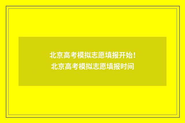 北京高考模拟志愿填报开始! 北京高考模拟志愿填报时间