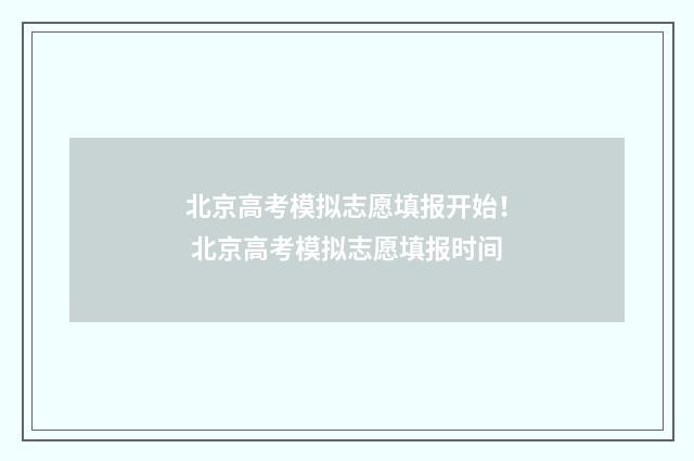 北京高考模拟志愿填报开始! 北京高考模拟志愿填报时间