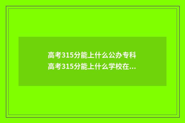 高考315分能上什么公办专科 高考315分能上什么学校在深圳招生