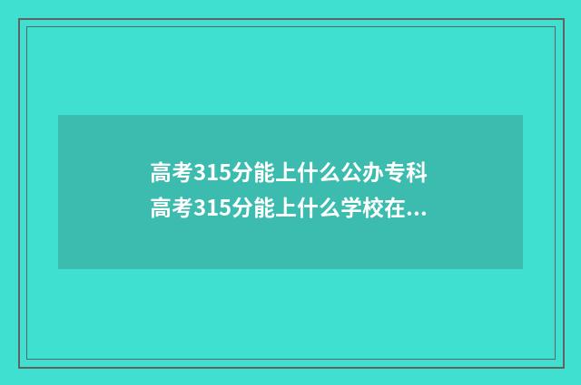 高考315分能上什么公办专科 高考315分能上什么学校在深圳招生