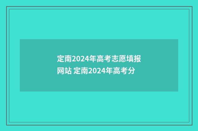 定南2024年高考志愿填报网站 定南2024年高考分