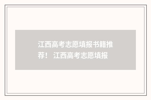 江西高考志愿填报书籍推荐! 江西高考志愿填报