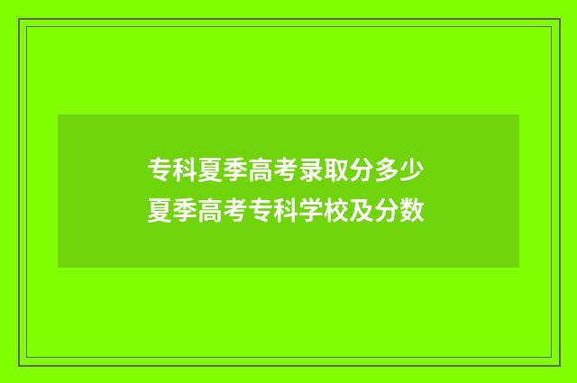 专科夏季高考录取分多少 夏季高考专科学校及分数